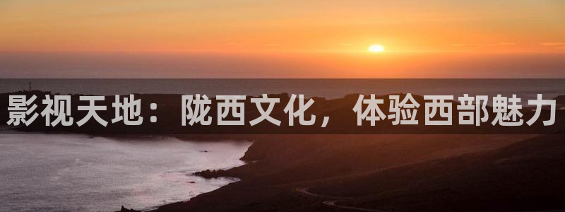 秋霞影院在线观看手机版：影视天地：陇西文化，体验西部魅力