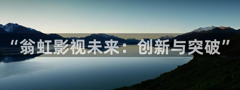 秋霞成年网：“翁虹影视未来：创新与突破”