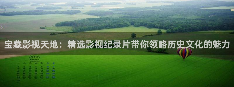 秋霞电影新片观看：宝藏影视天地：精选影视纪录片带你领略历史文化的魅力