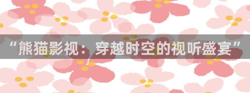 秋霞eeuss在线影院：“熊猫影视：穿越时空的视听盛宴”