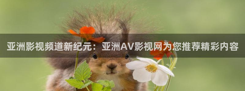 秋霞电影网在线观看伦理：亚洲影视频道新纪元：亚洲AV影视网为您推荐精彩内容