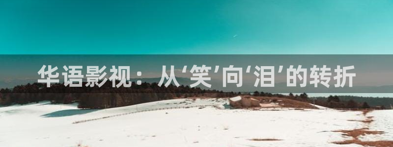 秋霞电影高清：华语影视：从‘笑’向‘泪’的转折