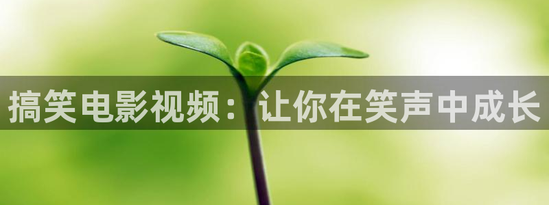 秋霞电影\'：搞笑电影视频：让你在笑声中成长