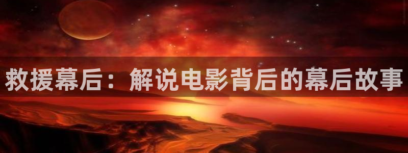 秋霞一：救援幕后：解说电影背后的幕后故事