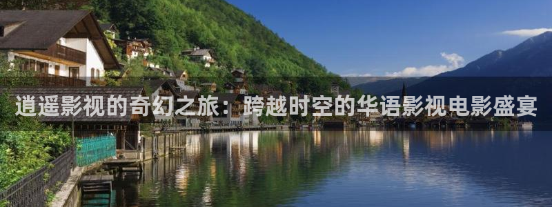 原秋霞电影：逍遥影视的奇幻之旅：跨越时空的华语影视电影盛宴