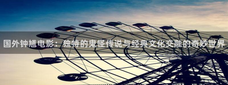 秋霞网4：国外钟馗电影：独特的鬼怪传说与经典文化交融的奇妙世界