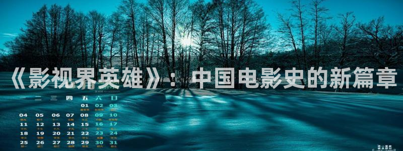 秋霞网伦理大片：《影视界英雄》：中国电影史的新篇章