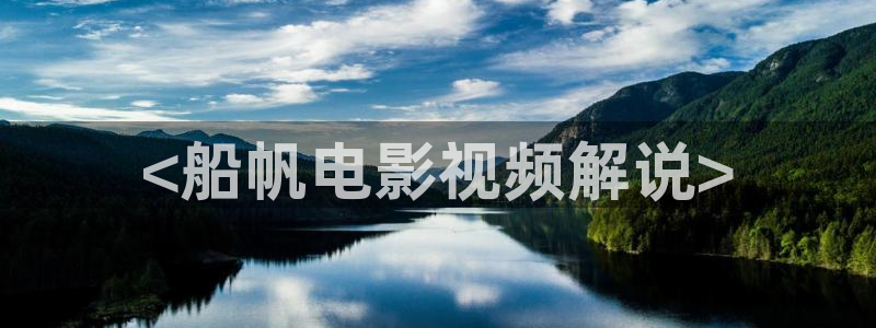 秋霞影院改成什么网站了：<船帆电影视频解说>