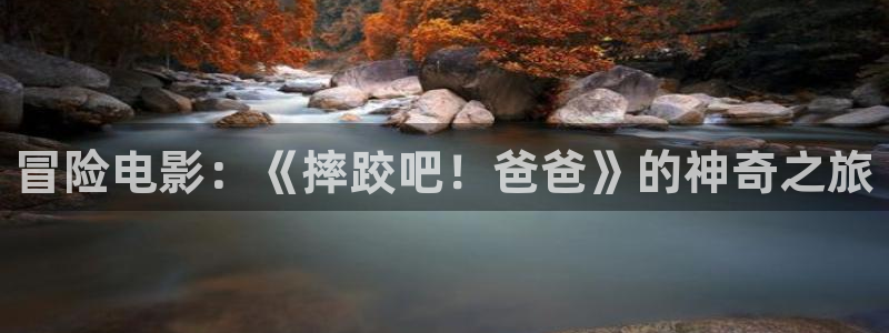6080秋霞影视：冒险电影：《摔跤吧！爸爸》的神奇之旅