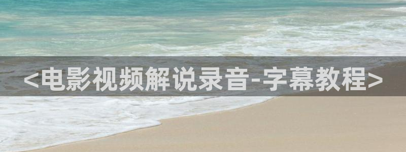 秋霞小说网：<电影视频解说录音-字幕教程>