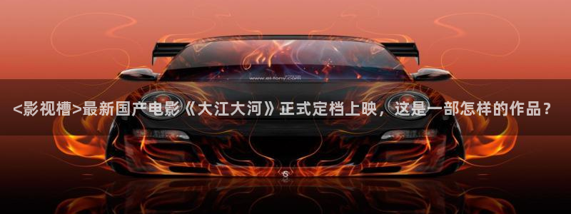 秋霞理论视频在线观看：<影视槽>最新国产电影《大江大河》正式定档上映，这是一部怎样的作品？