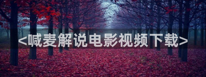 久久97久久97精品免视看秋霞：<喊麦解说电影视频下载>