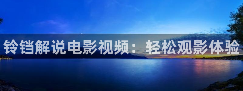 秋霞电影2018国产：铃铛解说电影视频：轻松观影体验
