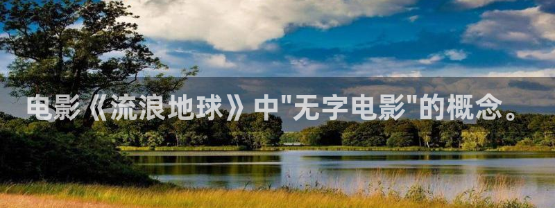 秋霞三级电影网站：电影《流浪地球》中\