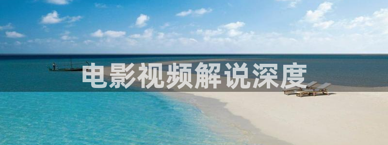 秋霞电影网https‖8xdemrcom：电影视频解说深度
