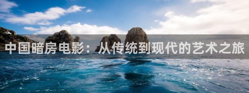 秋霞午夜在线：中国暗房电影：从传统到现代的艺术之旅