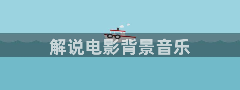 秋霞在线电影一区：解说电影背景音乐