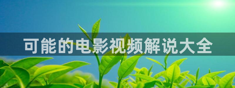 eeuss秋霞午夜免费影院四平：可能的电影视频解说大全
