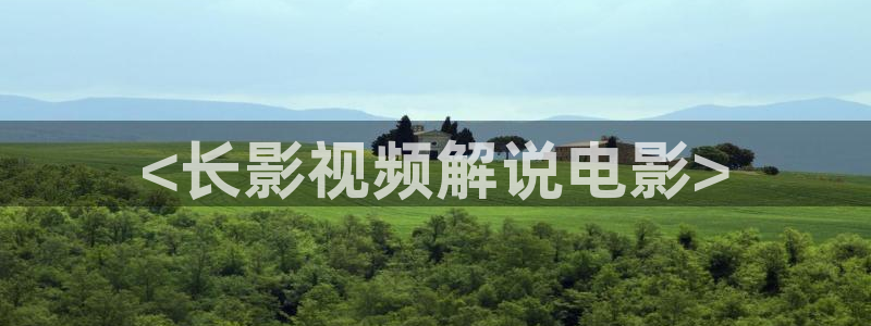 秋霞电影99：<长影视频解说电影>