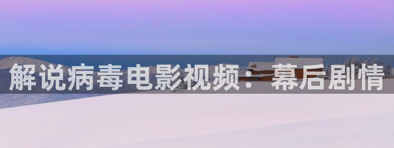 秋霞电影717：解说病毒电影视频：幕后剧情