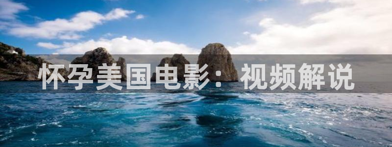 秋霞韩国最新电影：怀孕美国电影：视频解说