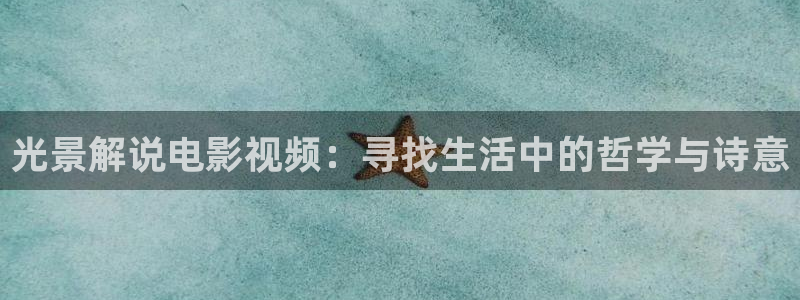essuess秋霞：光景解说电影视频：寻找生活中的哲学与诗意