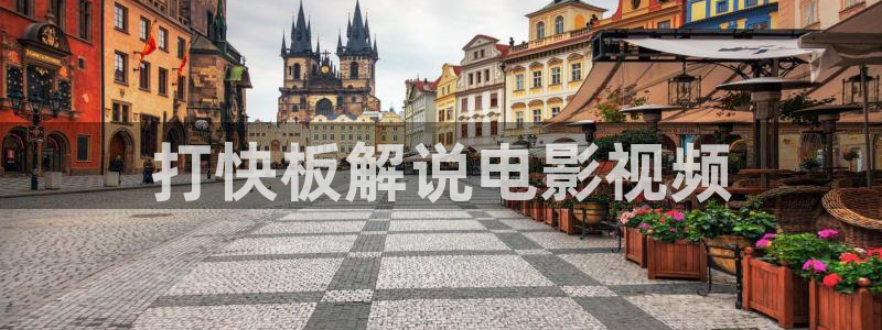 叫神马达达兔秋霞影院在线观看：打快板解说电影视频