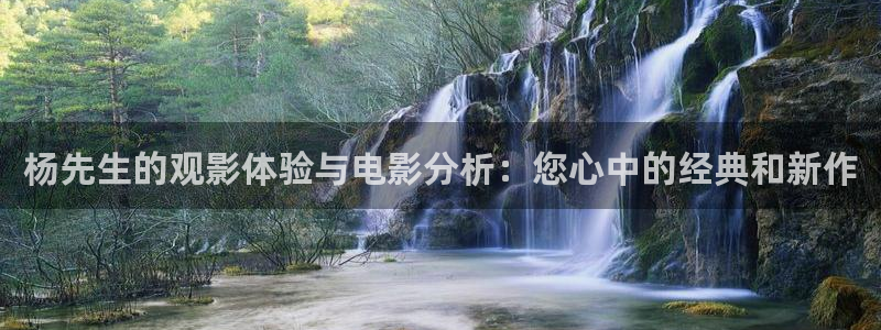 快播电影网秋霞：杨先生的观影体验与电影分析：您心中的经典和新作