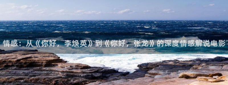 秋霞电影韩：情感：从《你好，李焕英》到《你好，张龙》的深度情感解说电影