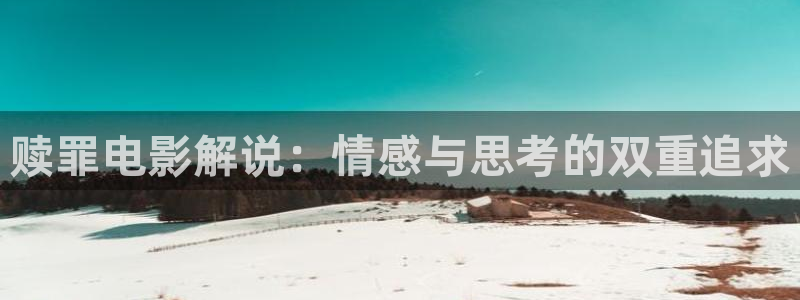 秋霞在线观看视频：赎罪电影解说：情感与思考的双重追求