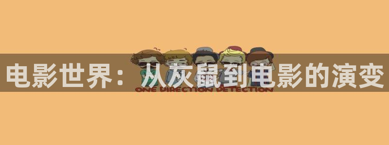 秋霞电影理论网：电影世界：从灰鼠到电影的演变