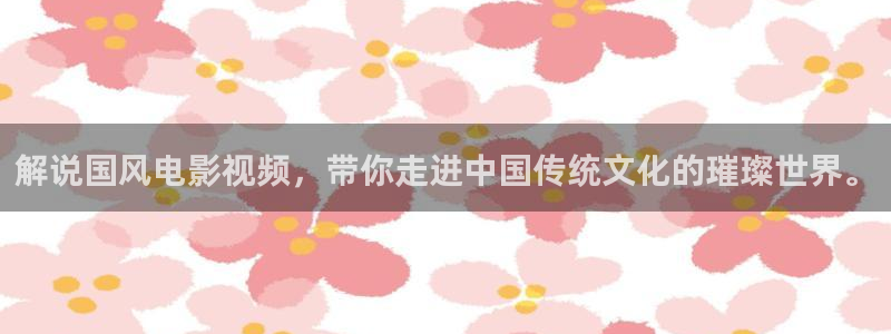 秋霞影视一区二区三区：解说国风电影视频，带你走进中国传统文化的璀璨世界。