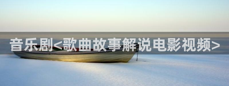 秋霞中文电影：音乐剧<歌曲故事解说电影视频>