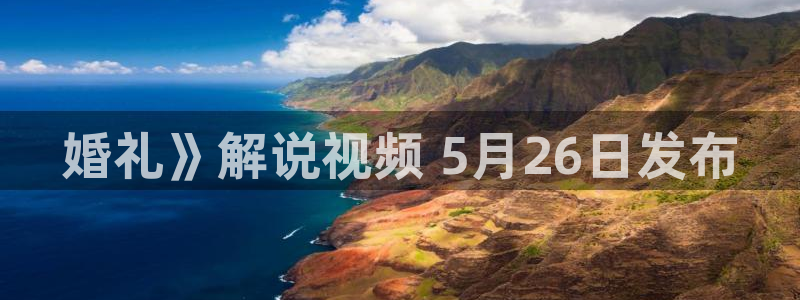 秋霞电影网aa：婚礼》解说视频 5月26日发布