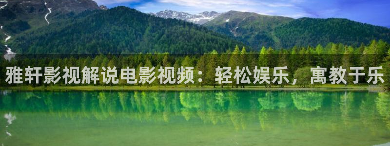 秋霞理论影院：雅轩影视解说电影视频：轻松娱乐，寓教于乐
