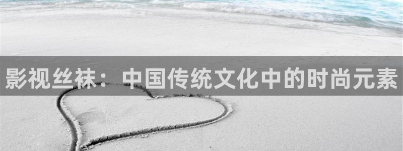 免费秋霞网站：影视丝袜：中国传统文化中的时尚元素