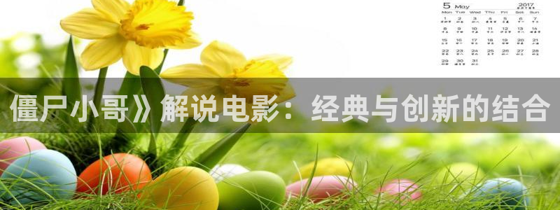 秋霞影院老a：僵尸小哥》解说电影：经典与创新的结合