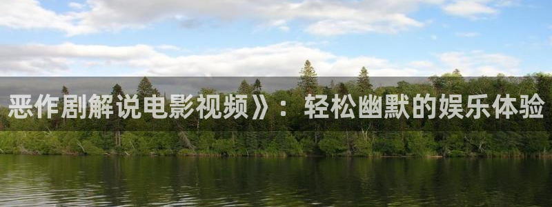 84秋霞电影网：恶作剧解说电影视频》：轻松幽默的娱乐体验
