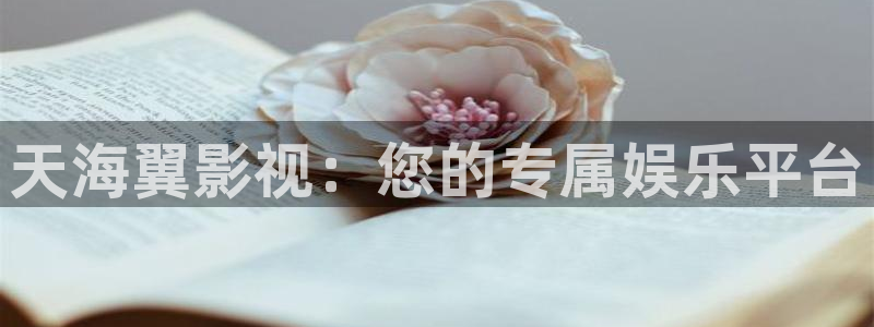 秋霞电影网站大全：天海翼影视：您的专属娱乐平台