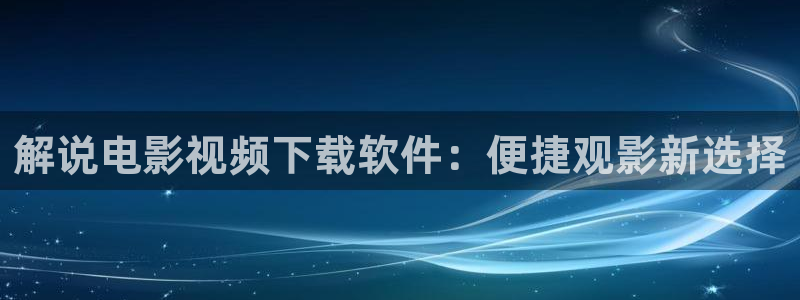 秋霞网麻豆：解说电影视频下载软件：便捷观影新选择