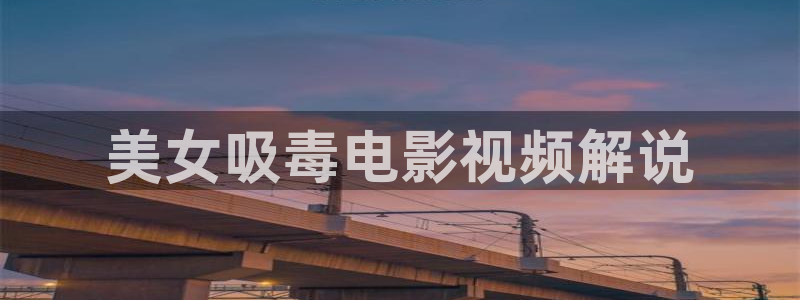 秋霞电影在线观看伦理片：美女吸毒电影视频解说