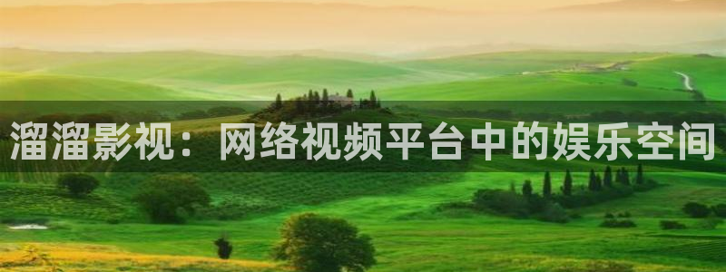 秋霞电影免费在线：溜溜影视：网络视频平台中的娱乐空间