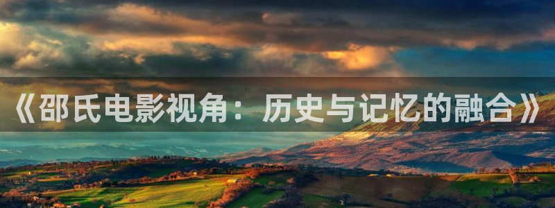 秋霞eesuu：《邵氏电影视角：历史与记忆的融合》