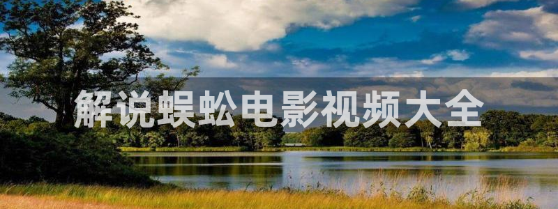 韩国三级电影秋霞：解说蜈蚣电影视频大全