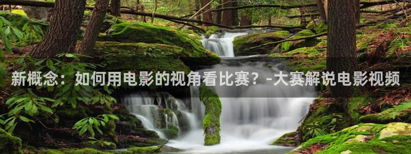 秋霞电影视频在线观看：新概念：如何用电影的视角看比赛？-大赛解说电影视频