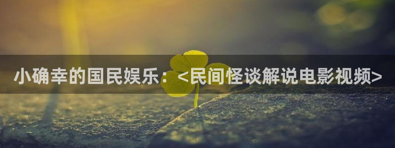 秋霞电在线观看：小确幸的国民娱乐：<民间怪谈解说电影视频>