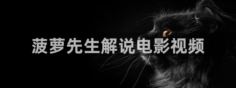 2019年秋霞鲁丝片84：菠萝先生解说电影视频