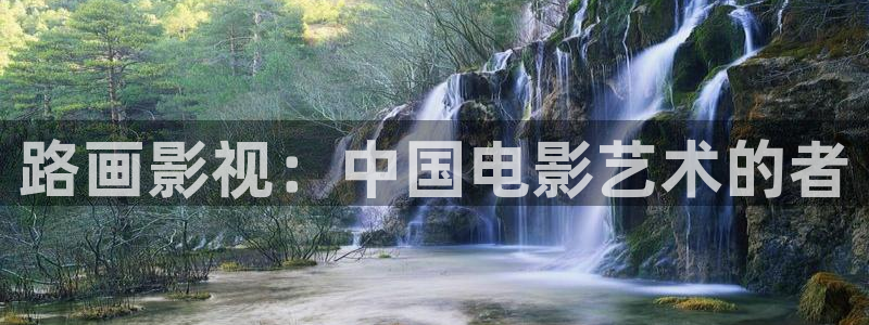 w.秋霞com：路画影视：中国电影艺术的者
