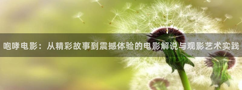 www.秋霞三级电影：咆哮电影：从精彩故事到震撼体验的电影解说与观影艺术实践