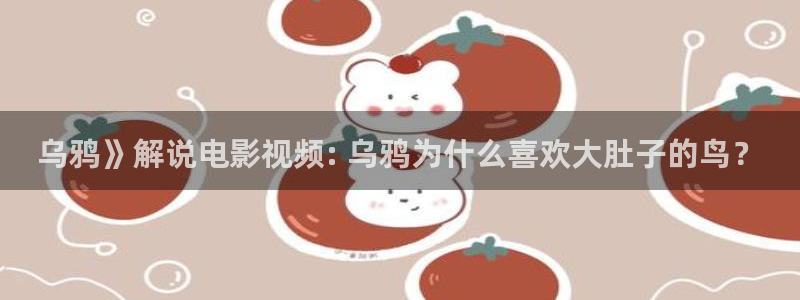 大补影视秋霞电影院：乌鸦》解说电影视频: 乌鸦为什么喜欢大肚子的鸟？